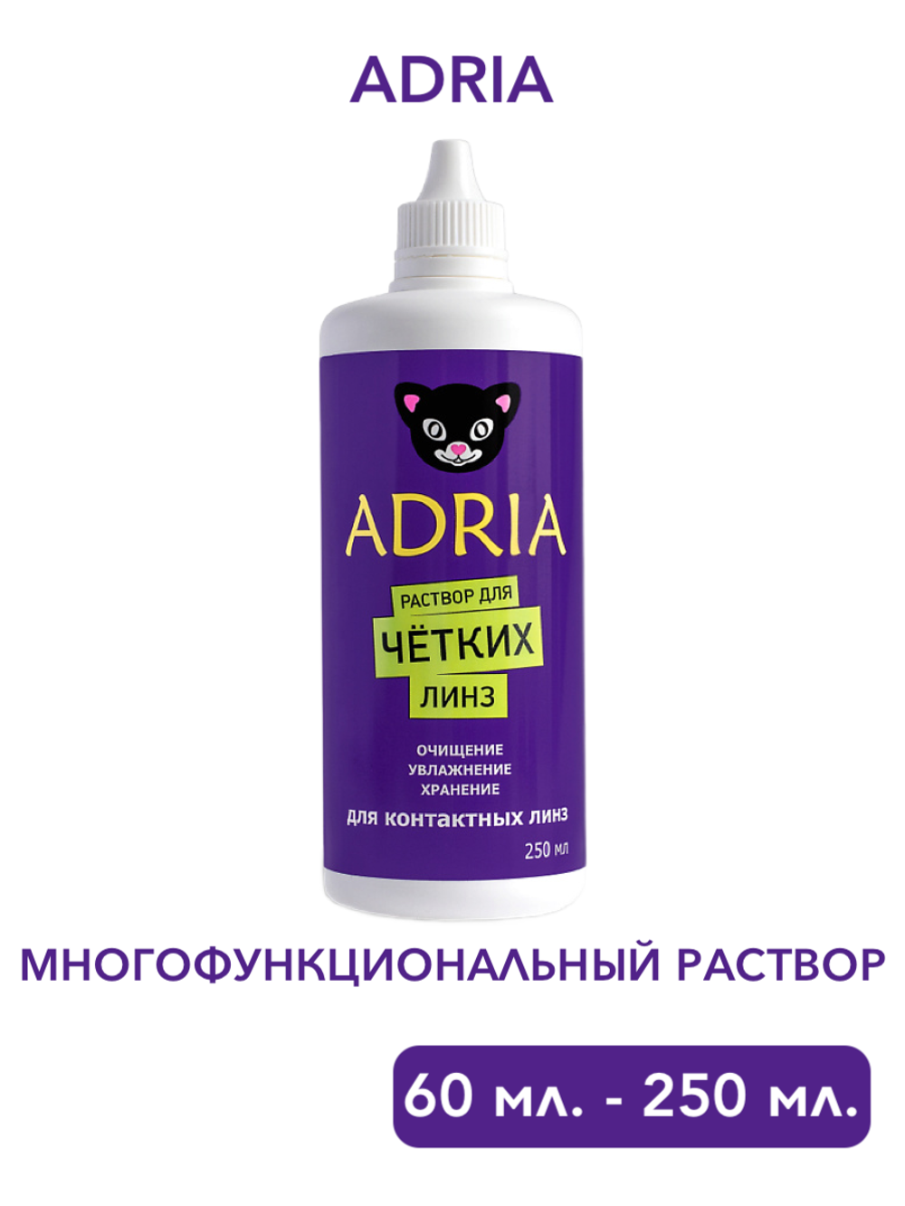 Многофункциональный раствор Adria (60 мл. 250 мл.)