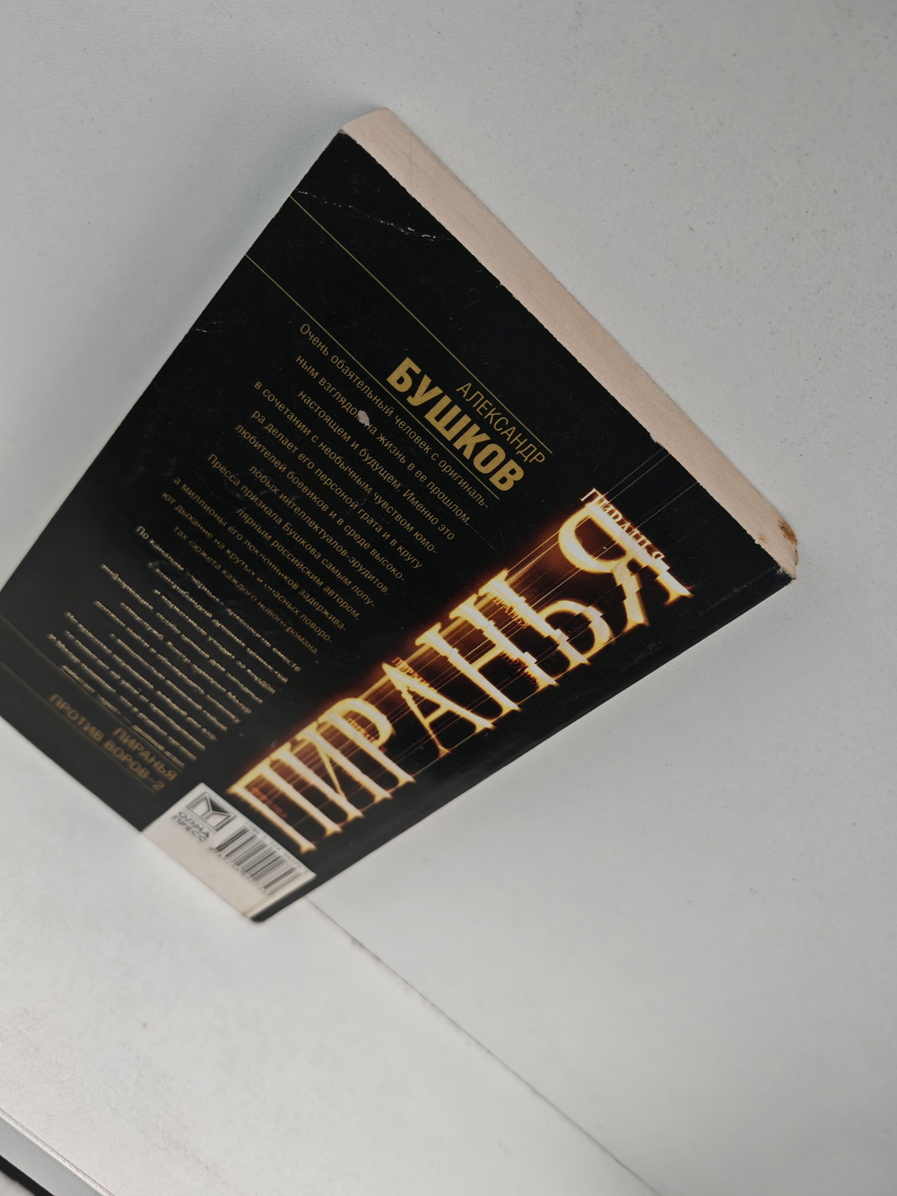 Пиранья против воров-2