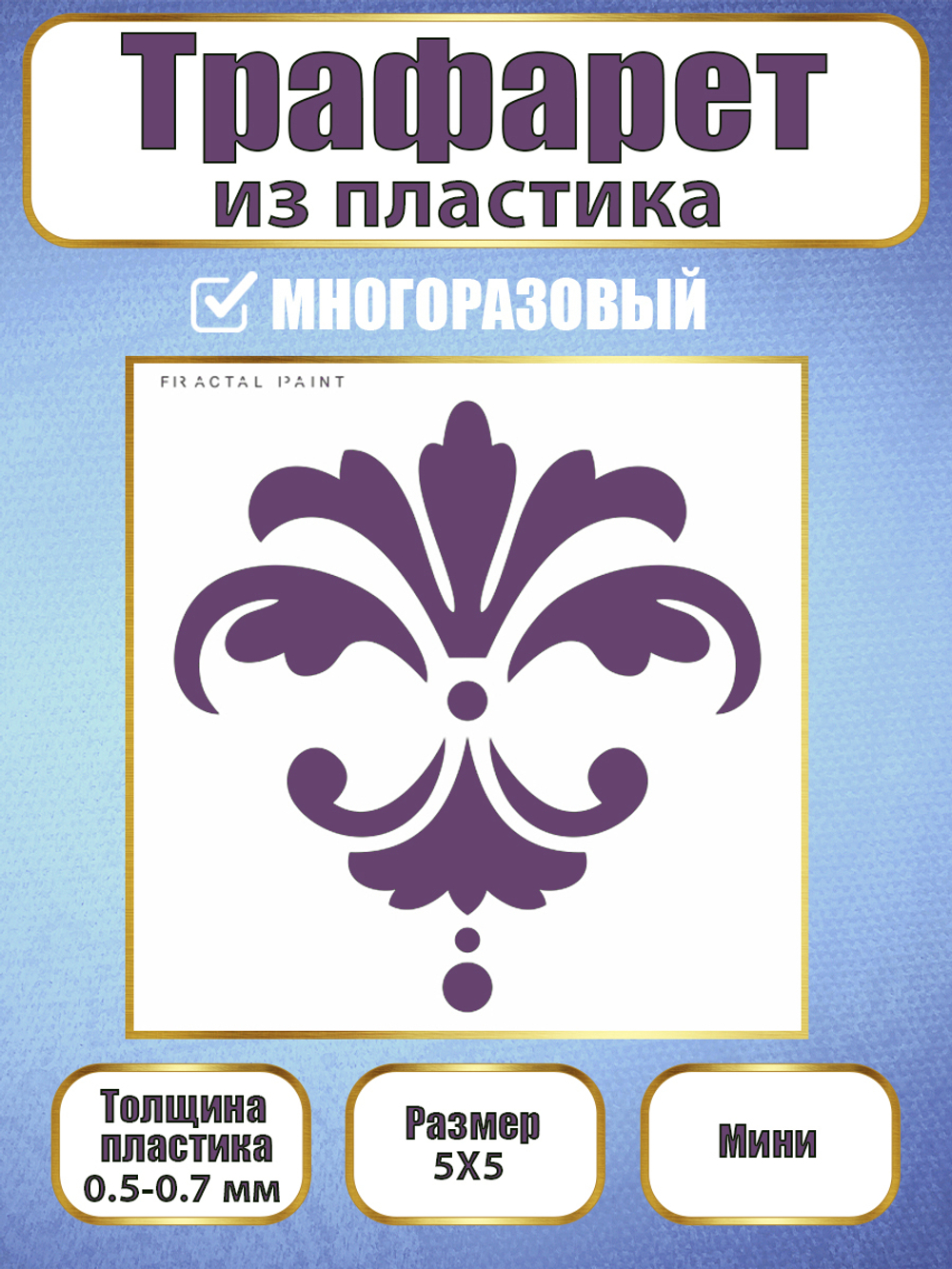 Мини-трафарет из пластика многоразовый 015