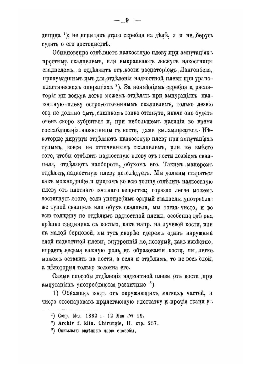О сохранении надкостной плевы при ампутациях на продолжении конечностей | Феоктистов Софоний Поликарпович