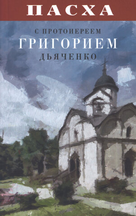 Пасха с протоиереем Григорием Дьяченко (Благовест)