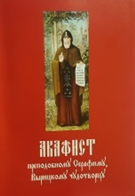 Акафист преподобному Серафиму Вырицкому Чудотворцу: б/ф (Синопсисъ)