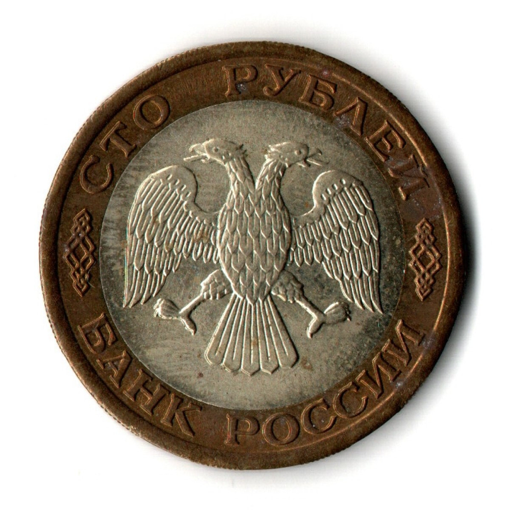 100 рублей 1992 года ЛМД (биметалл) VF