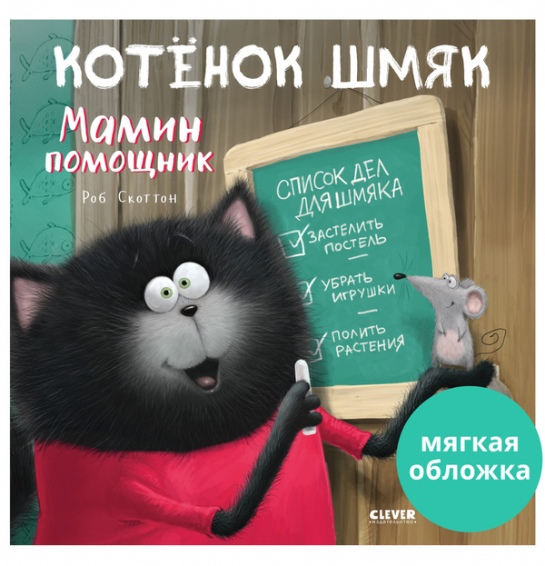 Книжки-картинки (мягкая обложка). Котенок Шмяк - мамин помощник