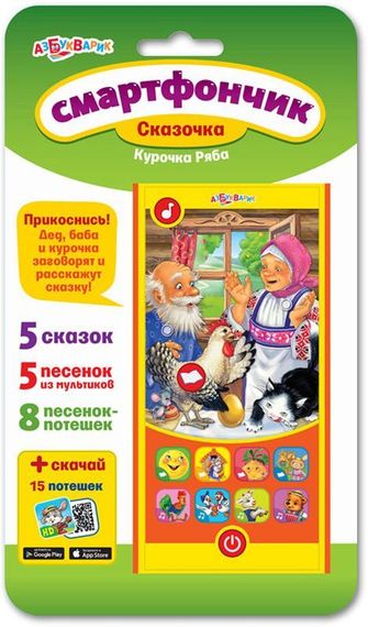 Курочка ряба (Смартфончик Сказочка)