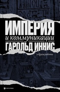 Купить книгу «Империя и коммуникации», Гарольд Иннис
