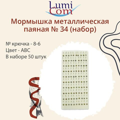 Мормышка LumiCom металлическая паяная №34 (набор), № крючка 10-4, ABC, 100 штук в наборе
