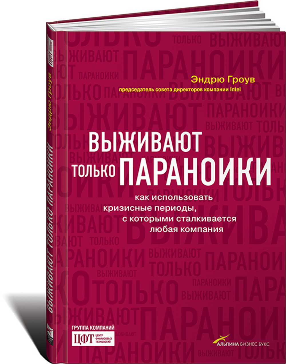 Выживают только параноики. Как использовать кризисные периоды, с которыми сталкивается любая компания