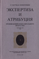 Экспертиза и атрибуция произведений изобразительного искусства. IV научная конференция. Материалы 24 ноября – 26 ноября 1998, Москва