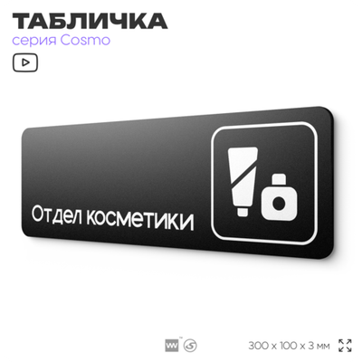 Табличка Отдел косметики, 30х10 см, для офиса, кафе, магазина, паркинга, серия COSMO, Айдентика Технолоджи