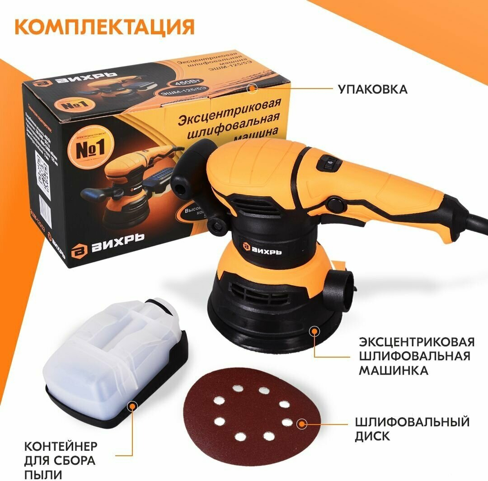 Эксцентриковая шлифовальная машина ВИХРЬ ЭШМ-125/5Э