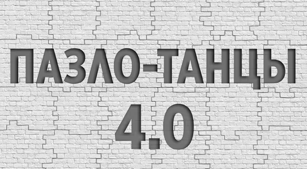 Пазло-Танцы 4.0