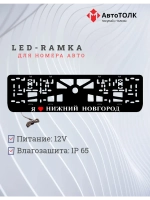 LED рамка. я люблю Нижний Новгород.