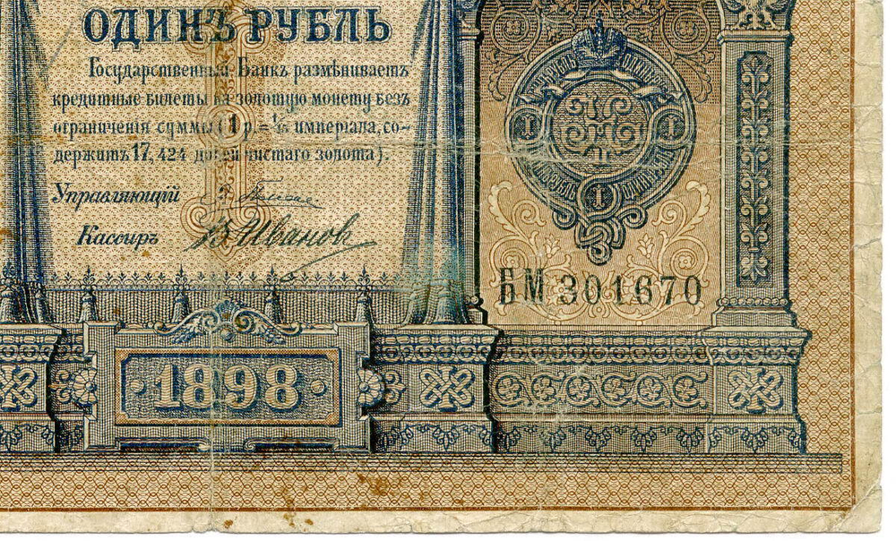 Кредитный билет 1 рубль 1898 год. Управляющий Плеске. Кассир В. Иванов. БМ 301670. F