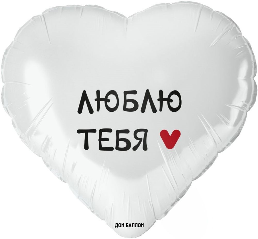 Шар (18&#39;&#39;/46 см) Сердце, Люблю Тебя, Белый, 1 шт. в уп.
