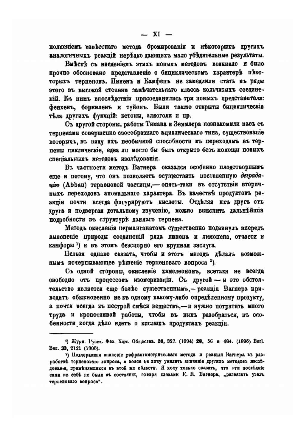 Исследования в области терпенов и камфоры | Л.А. Чугаев