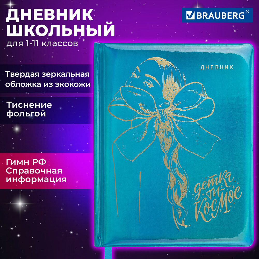 Дневник 1-11 класс 48 л. кожзам (твердая с поролоном) фольга BRAUBERG HOLIDAY "Девушка" (2 штуки в упаковке)