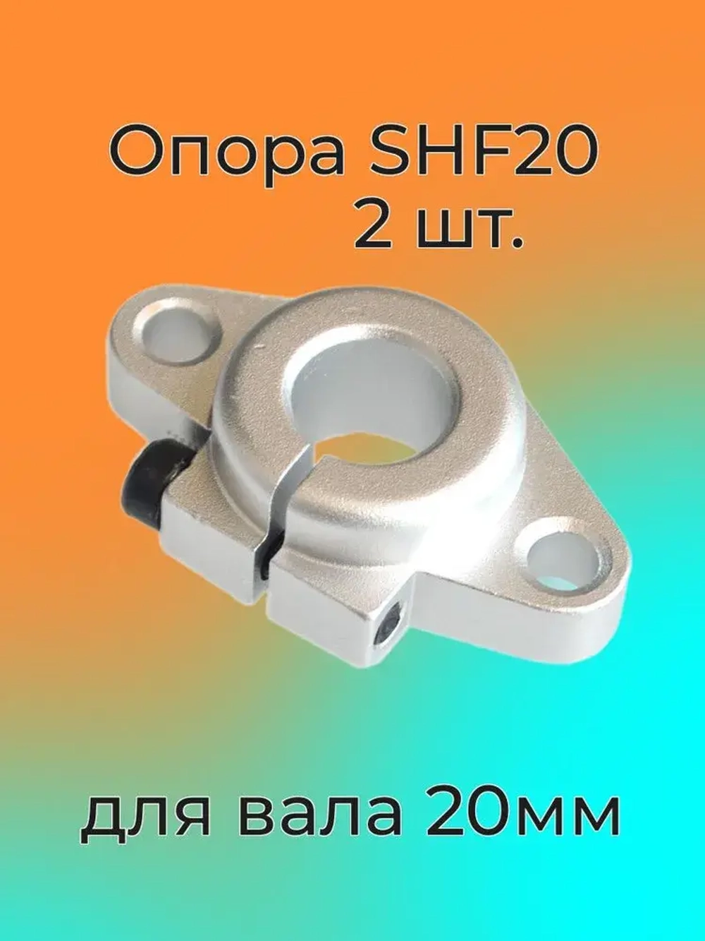 Опора (держатель) SHF20 для направляющих валов 20мм - 2 штуки