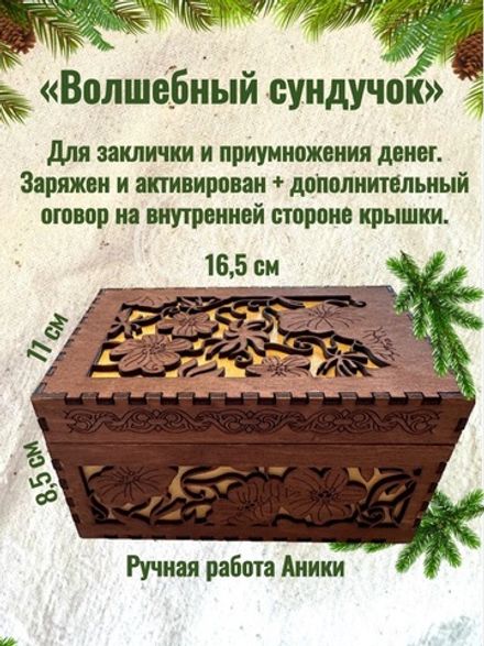 Волшебный сундучок темный