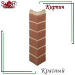 Угол наружный Альта-профиль Кирпич Красный 470 мм