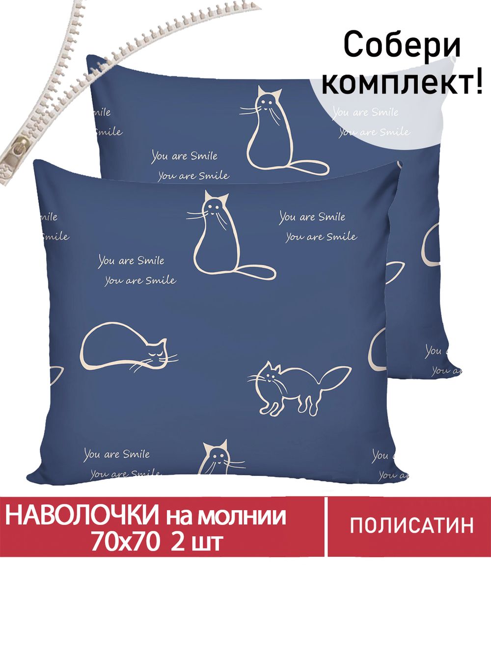 Наволочка комплект 2шт Полисатин Мечта "Котики" 70x70 см на молнии