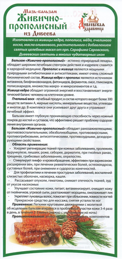 Бальзам Живично-Прополисный 12% Дивеевская Здравница 50мл.