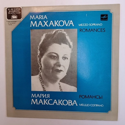 Мария Максакова Романсы (USSR 1984)