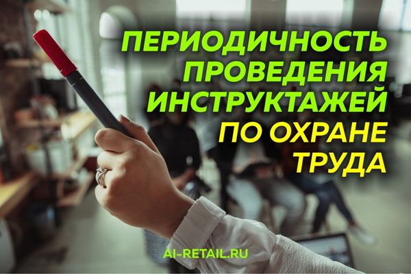 Как часто проводят инструктажи по охране труда