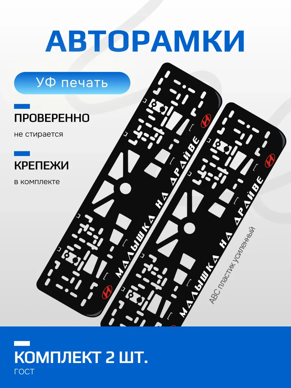 Автомобильные рамки. Малышка на драйве Hyundai RED 2 шт