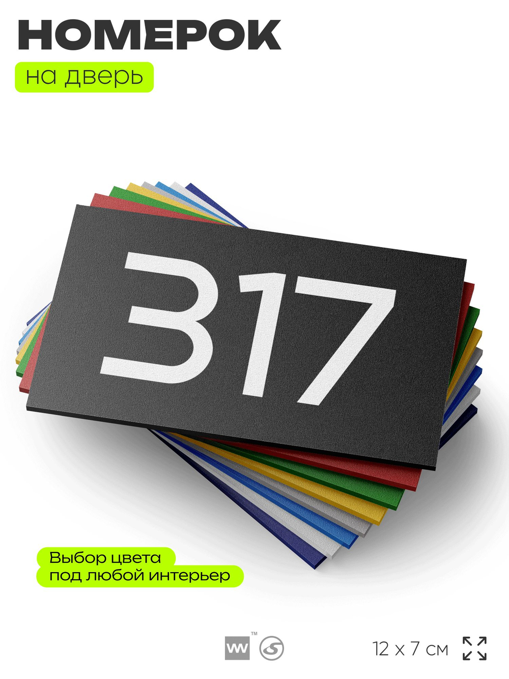 Номер на дверь 317, табличка на дверь для офиса, квартиры, кабинета, аудитории, склада, черная 120х70 мм, Айдентика Технолоджи