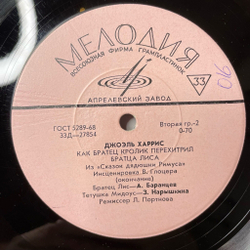 Винтажная виниловая пластинка LP Дж. Харрис Из Сказок Дядюшки Римуса Как Братец Кролик Перехитрил Братцы Лиса (СССР 1979)