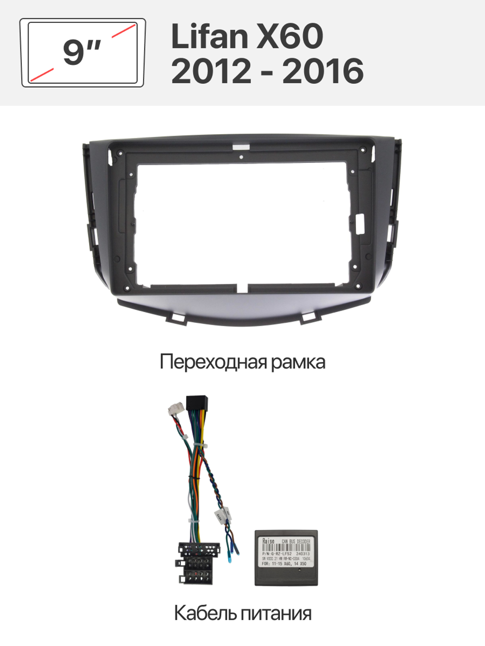 Переходная рамка и комплект проводов для Lifan X60 2012 - 2016