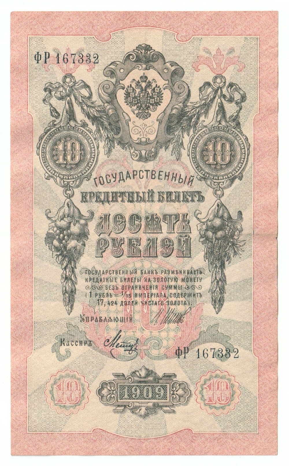 Russian Empire, 10 Rubles, Governor Shipov, Cashier Metz, 1909 (ФР 167332)