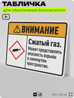 Табличка для обеспечения безопасности "Внимание сжатый газ. Может представлять опасность взрыва в замкнутом пространстве.", для производства, предприятия, 40х30 см, Silver Plane x Айдентика Технолоджи