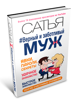 Верный и заботливый муж. Сатья.