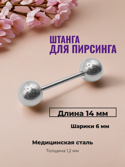 Штанга для пирсинга 14 мм с шариками 6 мм, толщиной 1,2 мм. Медицинская сталь. 1 шт