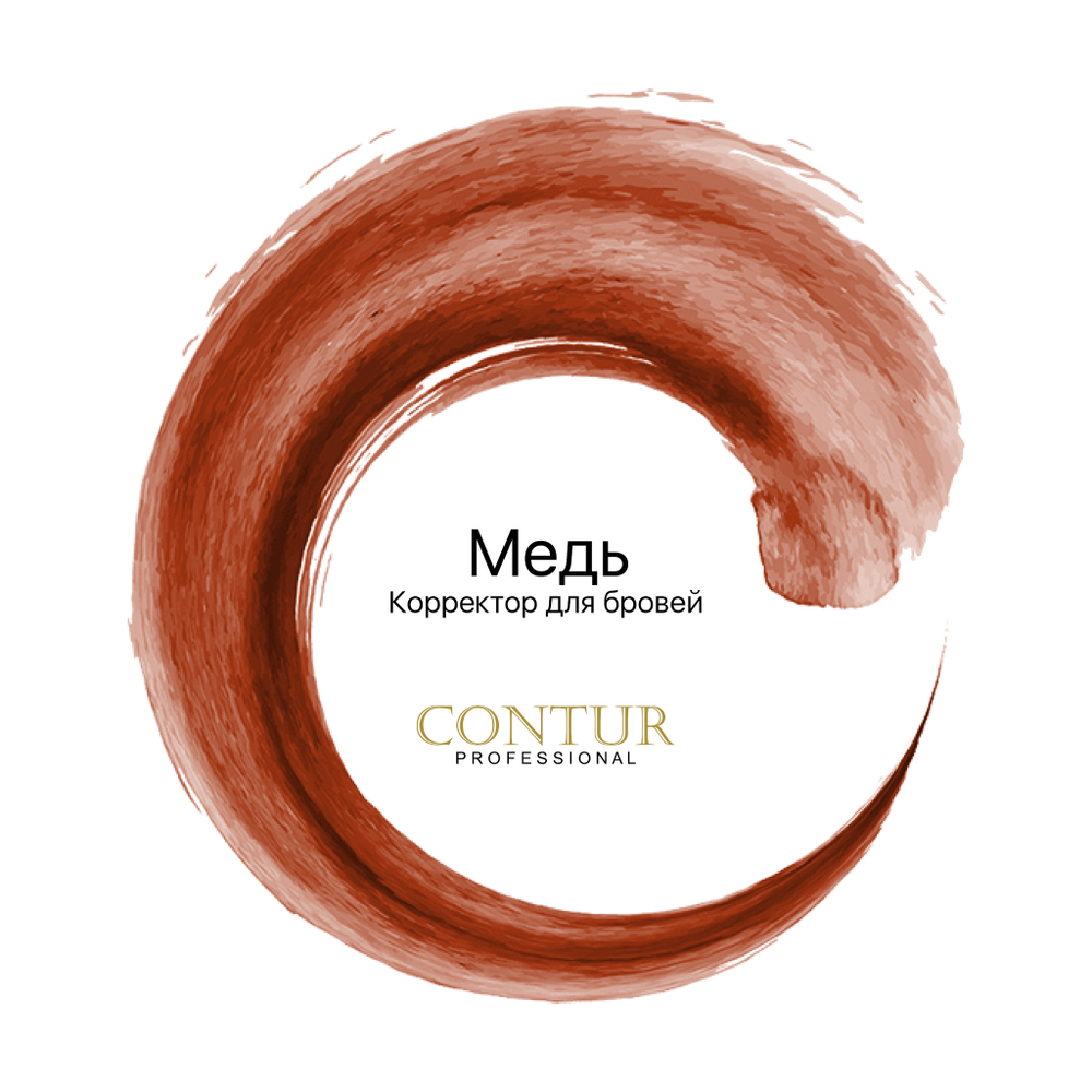 Корректор для бровей Contur Professional МЕДЬ