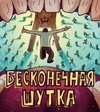 Бесконечная шутка