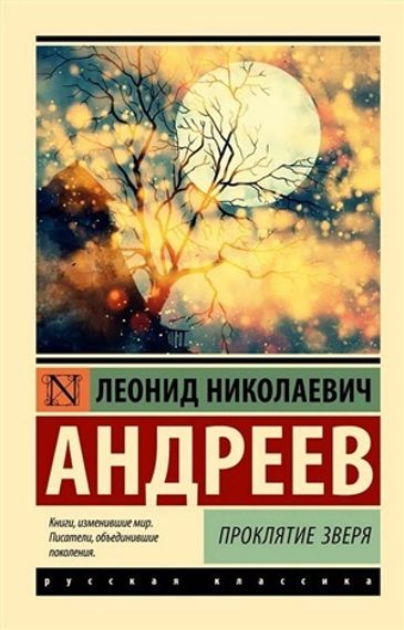 Проклятие зверя