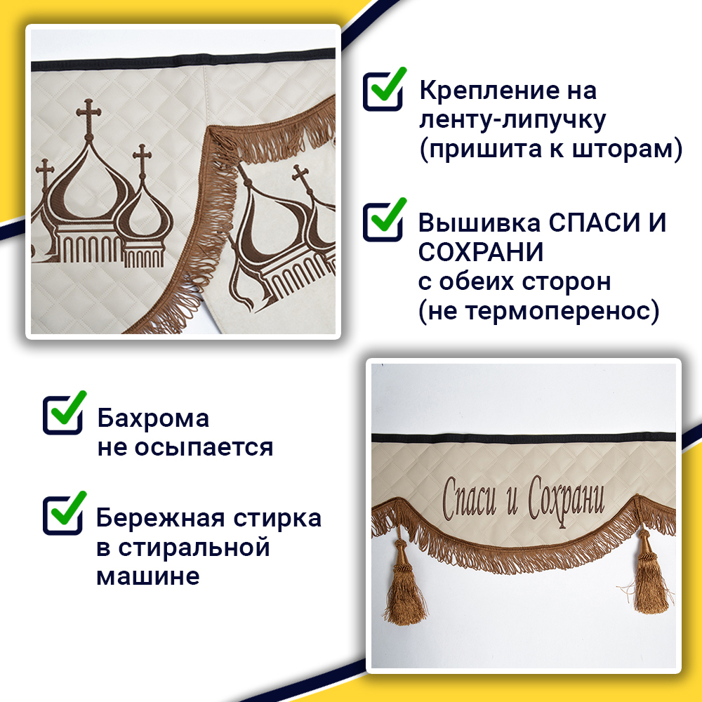 Ламбрекен с косынками универсальные стеганые Спаси и Сохрани (экокожа, бежевый, коричневые кисточки)