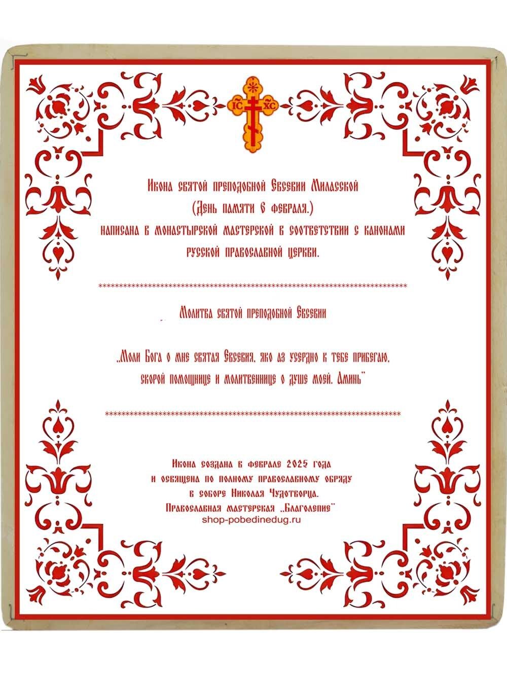 Икона Евсевии Миласской ручной работы.