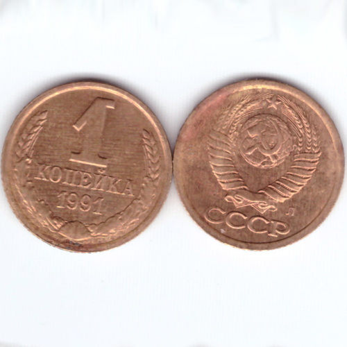 1 копейка 1991 (л)  год F-VF