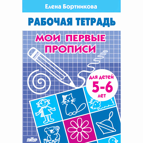 Мои первые прописи (для детей 5-6 лет), изд.: Литур, авт.: Бортникова Е.Ф.