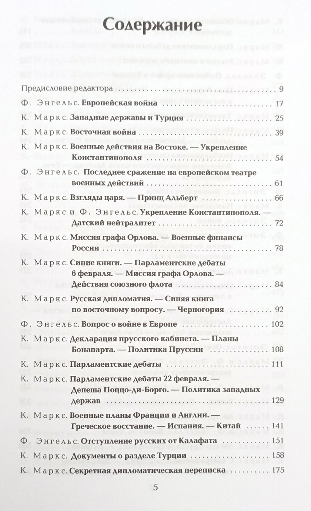 Карл Маркс, Фридрих Энгельс. Крымская война