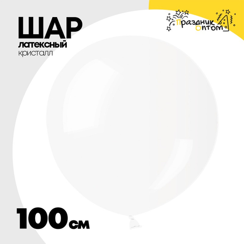 Шар латексный Кристалл 100 см (Прозрачный)