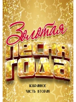 Песня года 1971-1991, часть вторая (КЛИПЫ на DVD)