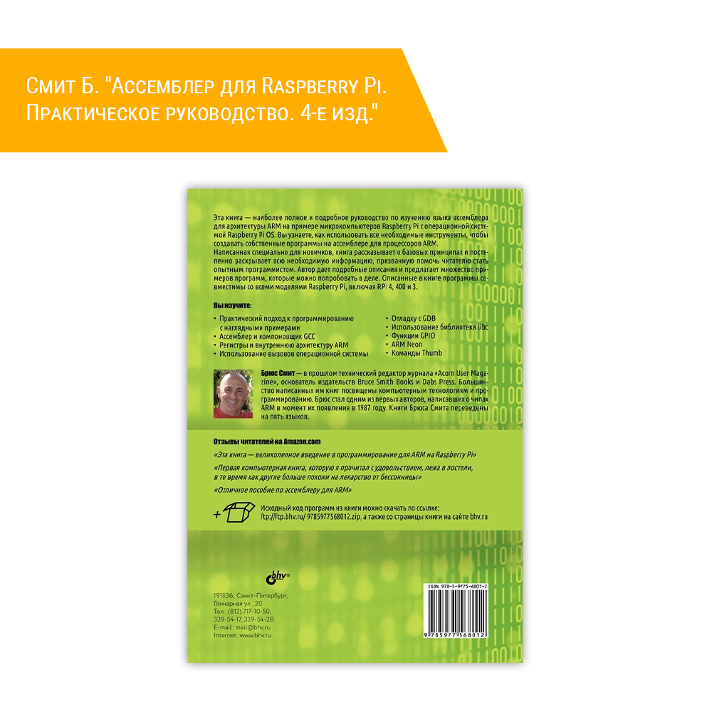 Книга: Смит Б. "Ассемблер для Raspberry Pi. Практическое руководство. 4-е изд." описание