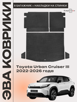 Коврики ЭВА в багажник с накладками на задние сидения для Toyota Urban Cruiser III (22-26г.)