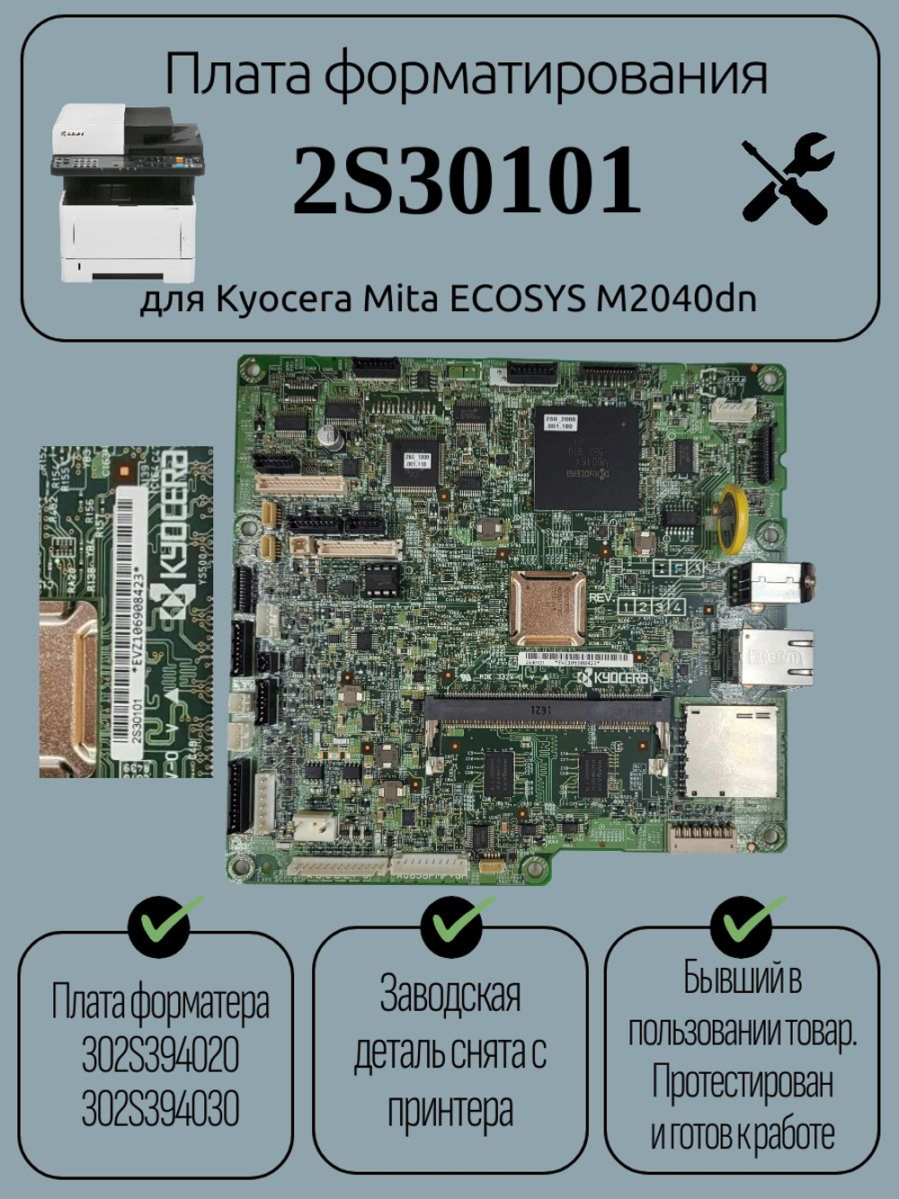 Плата форматирования 2S30101 для Kyocera Mita ECOSYS M2040dn