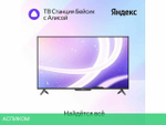 Телевизор Яндекс ТВ Станция Бейсик с Алисой 43 YNDX-00074
